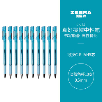 斑马牌（ZEBRA）真好中性笔 0.5mm子弹头签字笔 学生标记笔水性笔 C-JJ1 淡蓝色杆 10支装