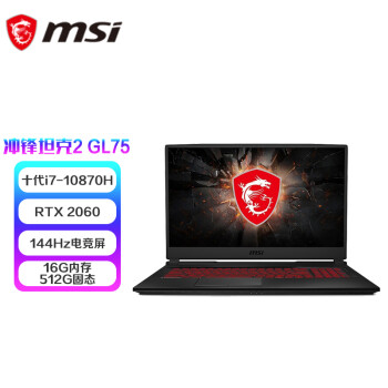 微星(msi)冲锋坦克2 GL75 17.3英寸游戏本笔记本电脑(八核十代i7-10870H 16G 512G SSD RTX2060 144Hz电竞屏)