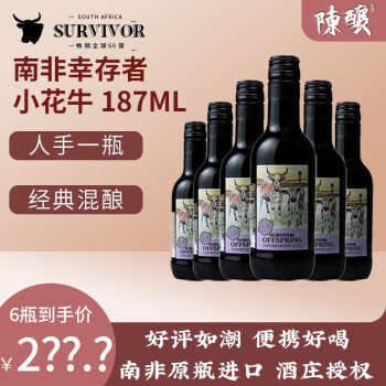 幸存者（SURVIVOR）187ml南非小花牛幸存者小瓶红酒混红葡萄酒南非进口187小瓶晚安酒 小花牛混红187ml*6支