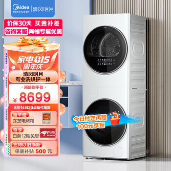 美的 (Midea) 清风明月洗烘护一体式洗烘套装 10KG变频滚筒洗衣机全自动+10KG热泵烘干机家用MGH20VE5