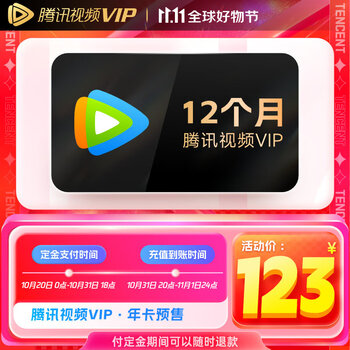 Tencent Video 腾讯视频 VIP会员年卡12个月全利兔-实时优惠快报