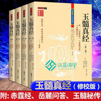 玉髓真经 全4本 完整修校版  奠定了风水峦头学说的根基，是“喝形派”的鼻祖 堪舆峦头