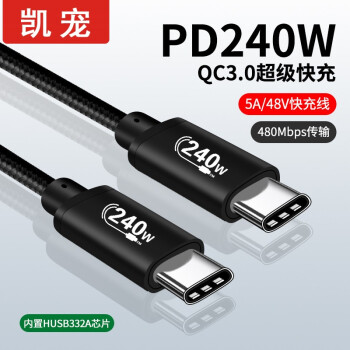 凯宠 TYPE-C数据线双头240W PD线传输480Mbps手机笔记本支持48V5A Type-C数据线2米 240W