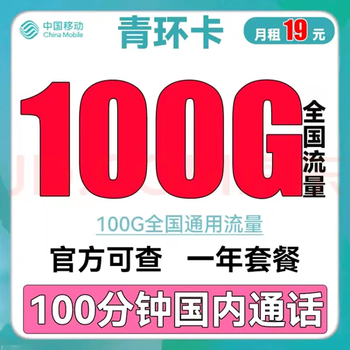 中国移动 青卡 19元100g全国通用流量不限速100分钟数码类商品-全利兔-实时优惠快报