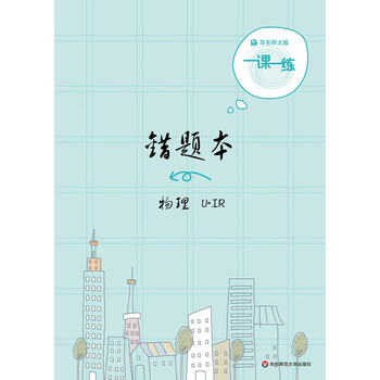 小学错题本