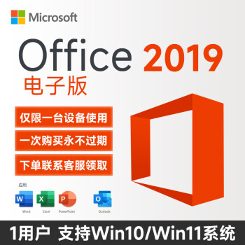 微软（Microsoft）一次付费 正版office2021家庭学生终激活码身永2019久适用W1011 2019电子版带outlook win10/11