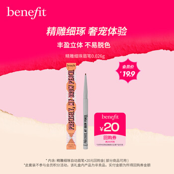 benefit 贝玲妃 眉笔会员体验礼 勾勒毛流感 固色持久美妆个护类商品-全利兔-实时优惠快报