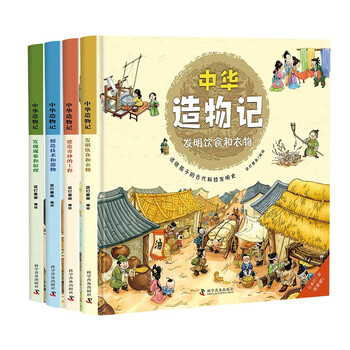 《中华造物记》（精装4册）文具图书类商品-全利兔-实时优惠快报
