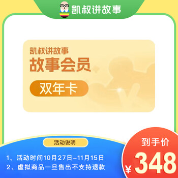 凯叔讲故事vip会员 凯叔故事vip会员 下单填写绑定手机号充值 双年卡全利兔-实时优惠快报
