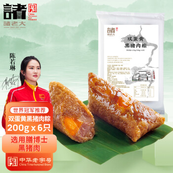 诸老大状元粽 双蛋黄黑猪肉速冻粽子 200g*6只 中华老字号 肉粽子 湖州特产早餐速食