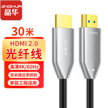 晶华（JH）光纤HDMI线2.0版 4K60Hz发烧级高清线 电脑电视显示器投影仪工程装修家庭影院3D视频线 30米 H108P