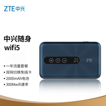 中兴（ZTE）随身wifi 5 免插卡4G移动路由器无线上网卡笔记本卡托随行wifi5车载无限流量卡宽带网络设备