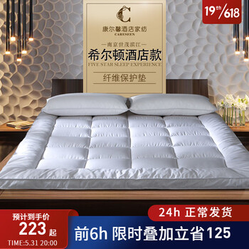 康尔馨 世茂希尔顿酒店授权康尔馨五星级酒店床垫保护垫子薄款1.8m床双人 立高6cm 1.8m床(180*200cm)