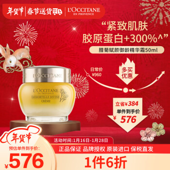 欧舒丹（L’OCCITANE）蜡菊赋颜御龄精华霜50ml 沁润滋养 强韧肌肤 法国原装 新年礼物