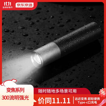 京东PLUS：京东京造 强光变焦手电筒300流明超长续航野外生存充电多功能家用便携运动户外类商品-全利兔-实时优惠快报