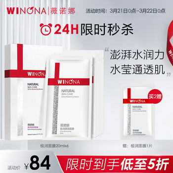 薇诺娜（WINONA） 极润保湿面膜20ml*6 干性皮肤敏感肌肤补水锁水保湿舒缓干燥礼物