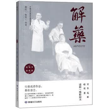 解药/中国当代原创经典剧本系列