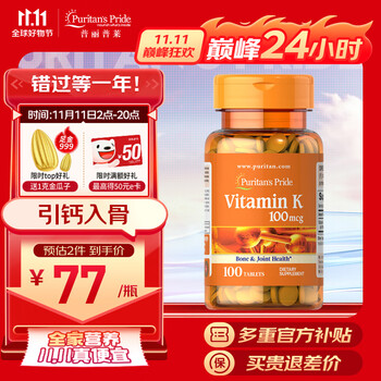 普丽普莱 维生素K100mcg*100片全利兔-实时优惠快报