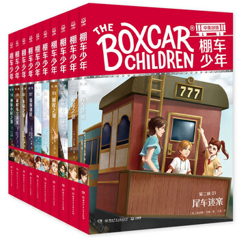 《棚车少年第二辑》（套装10册）文具图书类商品-全利兔-实时优惠快报