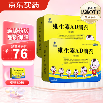 星鲨 维生素AD滴剂 *60粒2盒（赠1盒）医疗保健类商品-全利兔-实时优惠快报