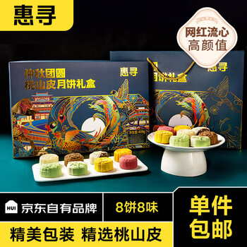 有券的上：惠寻 桃山皮流心月饼礼盒 400g（8饼8味）食品类商品-全利兔-实时优惠快报