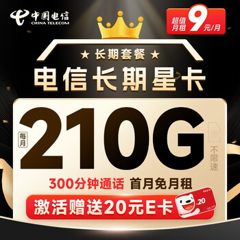 中国电信 电信流量卡手机卡通话卡阳光卡5G上网卡流量不限速全国通用低月租电话卡 长期星卡-9元210G数码类商品-全利兔-实时优惠快报