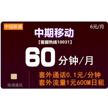 中国联通（China Unicom） 联通0月租卡 儿童电话手表卡 老年手机卡 低月租流量卡全国通用 6元月租手机卡60分钟+来显（中期移动）
