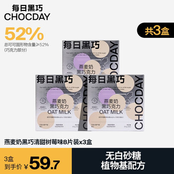 CHOCDAY 每日黑巧 燕麦奶黑巧克力组合套装 清甜树莓味共24片3盒装食品类商品-全利兔-实时优惠快报