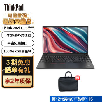 ThinkPad E15 2022款 第12代英特尔酷睿处理器 15.6英寸 商务轻薄笔记本电脑 12代i5 16G 512G 6ACD 高色域