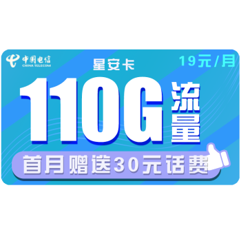 中国电信 手机卡流量卡上网卡电话卡翼卡校园卡全国通用奶牛卡星辰卡100G包年5G不限速畅享 电信星安卡 19包110G全国流量 送30元话费