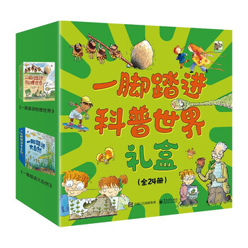 《一脚踏进科普世界》（礼盒装、24册）文具图书类商品-全利兔-实时优惠快报