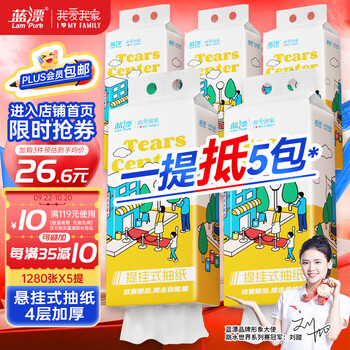 Lam Pure 蓝漂 挂抽 悬挂式抽取卫生纸1280张*5提整箱装4层加厚家用厕所抽纸日用百货类商品-全利兔-实时优惠快报