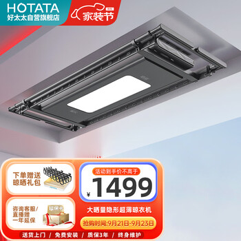 HOTATA 好太太 SK-328 晒客系列 超薄智能晾衣机家具家装类商品-全利兔-实时优惠快报
