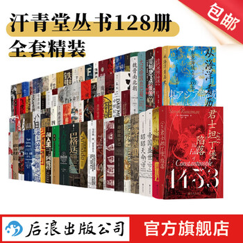 《汗青堂丛书套装》（精装、套装共128册）赠汗青堂徽章/书签/帆布包等文具图书类商品-全利兔-实时优惠快报