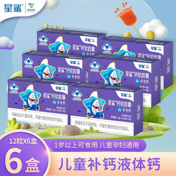 星鲨 儿童钙液体钙 12粒*6盒全利兔-实时优惠快报