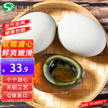 松爽润 皮蛋溏心蛋松花蛋新鲜 湖北特产 20枚 70-80克/个 溏心特大皮蛋食品类商品-全利兔-实时优惠快报