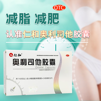 仁和药业 奥利司他胶囊 60mg*21粒 2盒医疗保健类商品-全利兔-实时优惠快报