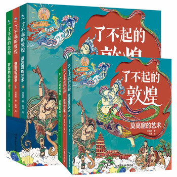 《了不起的敦煌》（共3册）文具图书类商品-全利兔-实时优惠快报