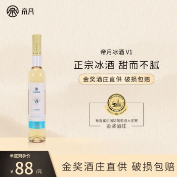 帝月正宗冰酒V1 冰葡萄酒6瓶装礼盒装晚收非冰白甜型白葡萄甜 单瓶装375ml