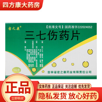 密之康三七伤药片36片盒舒筋活血散瘀止痛1盒