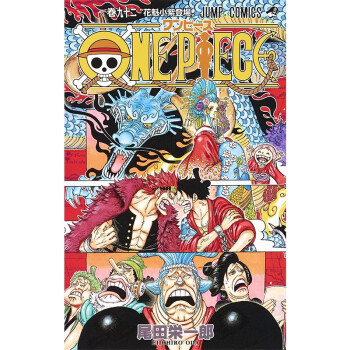 海贼王 92 漫画 尾田荣一郎 日文原版 ONE PIECE 92 尾田栄一郎