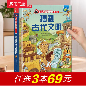 【新书69元选3本】乐乐趣揭秘翻翻书系列少儿版  3-6-10-12岁 儿童科普百科全书3d立体版 揭秘古代文明