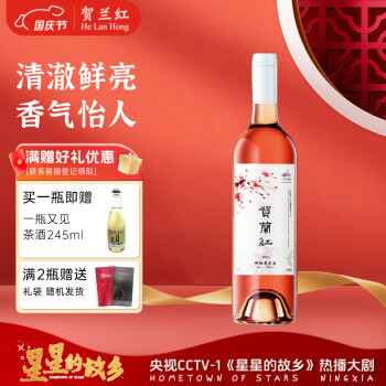 贺兰红国产赤霞珠桃红葡萄酒宁夏贺兰山东麓产区单支装750ml*1聚餐自饮