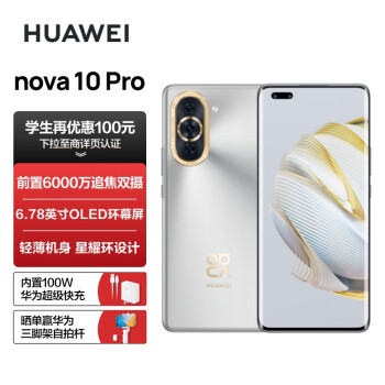HUAWEI nova 10 Pro 【内置100W华为超级快充】前置6000万追焦双摄  轻薄机身 128GB 10号色 华为手机 3599元