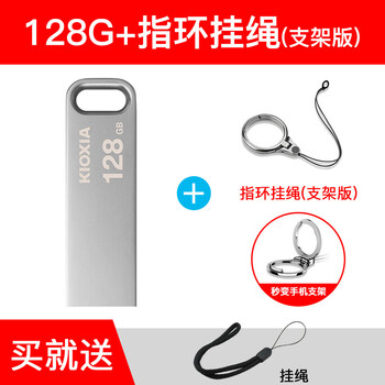 铠侠（Kioxia）u盘128g快速传输高速3.0金属迷你128gu盘电脑车载u盘 U盘128G+指环挂件【支架版】/送挂绳 官方标配