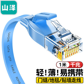 山泽（SAMZHE）六类网线 扁线 CAT6类千兆扁平家用电脑路由器非屏蔽网络连接线 成品跳线 蓝色1米 SZ-601BE