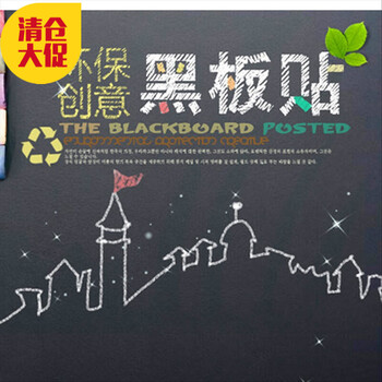 
                                                            吉朵芸 捡漏 黑板贴2米办公培训自粘环保教学公司可移除儿童房墙贴纸防水可擦洗墙纸壁纸 45厘米宽*2米长 送5支粉笔 大                