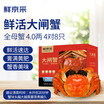 鲜京采 大闸蟹鲜活 全母4.0两 4对8只 螃蟹现货 去绳足重 生鲜蟹类礼盒食品类商品-全利兔-实时优惠快报