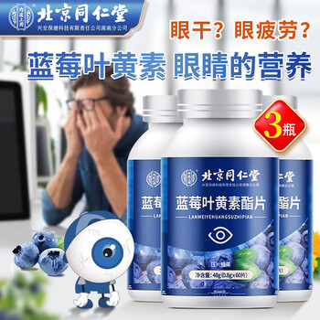 同仁堂 北京同仁堂 蓝莓叶黄素酯片 60片*3瓶全利兔-实时优惠快报