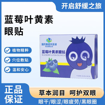 博伦优品 国药集团天目湖蓝莓叶黄素眼贴（实惠装3盒共60片）医疗保健类商品-全利兔-实时优惠快报